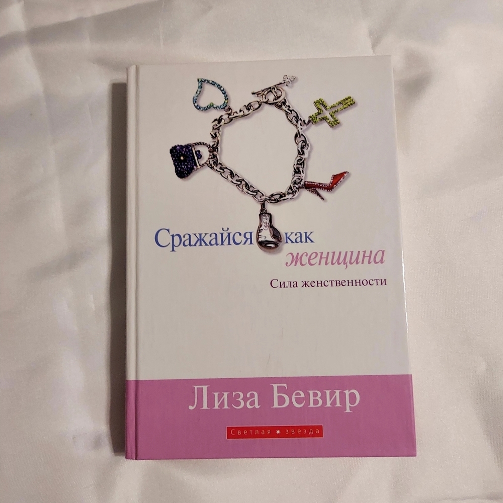 Brand New Book. Fight Like A‎ Girl By Lisa Bevere. In Russian Language.